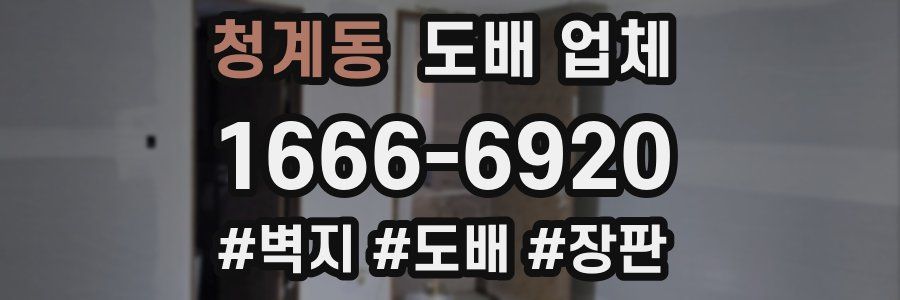 청계동 도배 업체