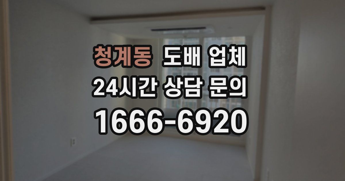 청계동 도배 업체