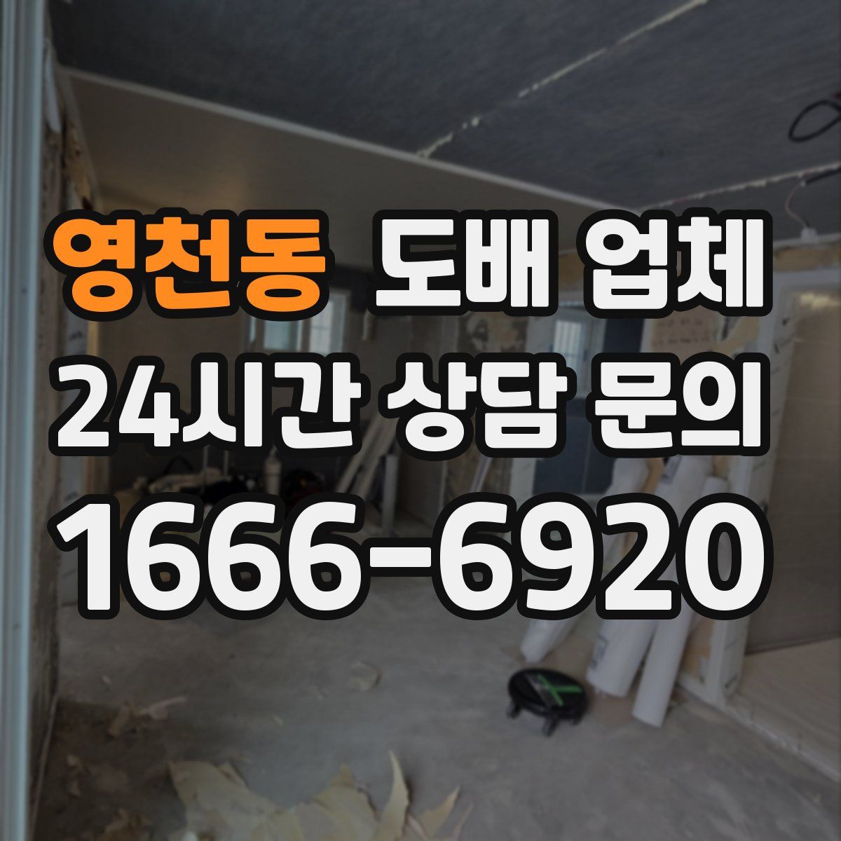 영천동 도배 업체