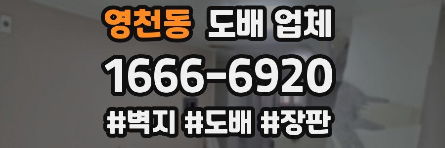 영천동 도배 업체