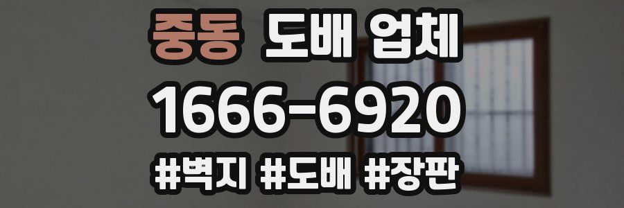 중동 도배 업체