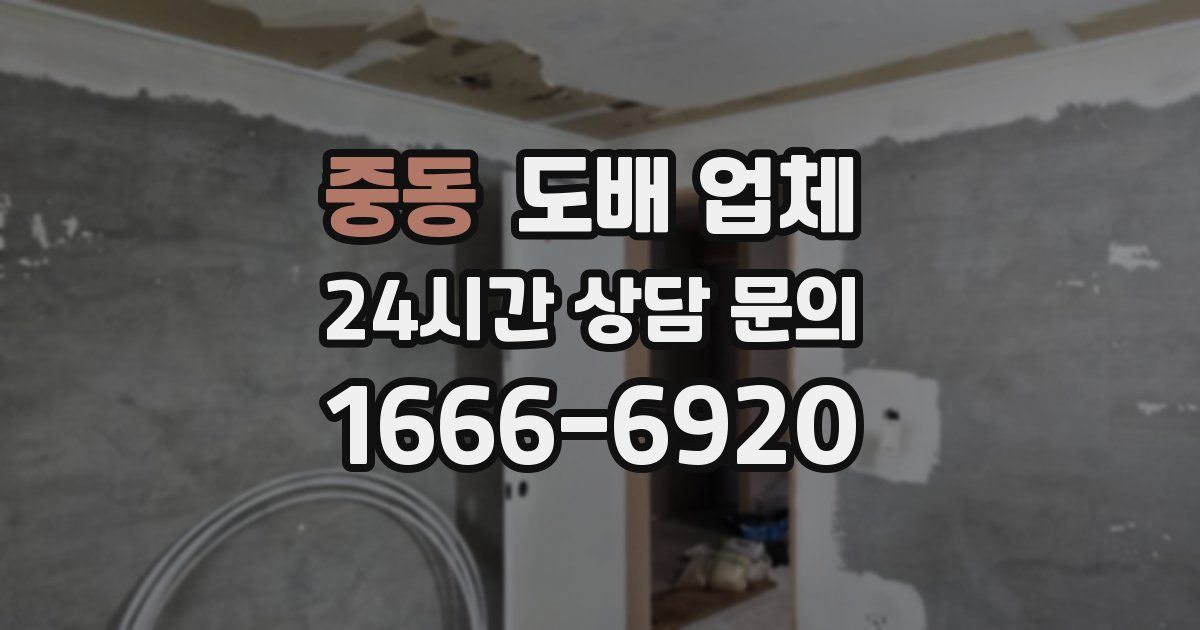 중동 도배 업체