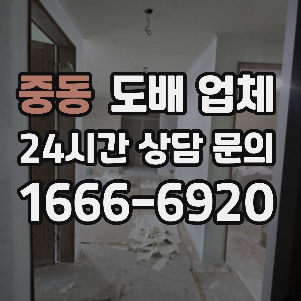 중동 도배 업체