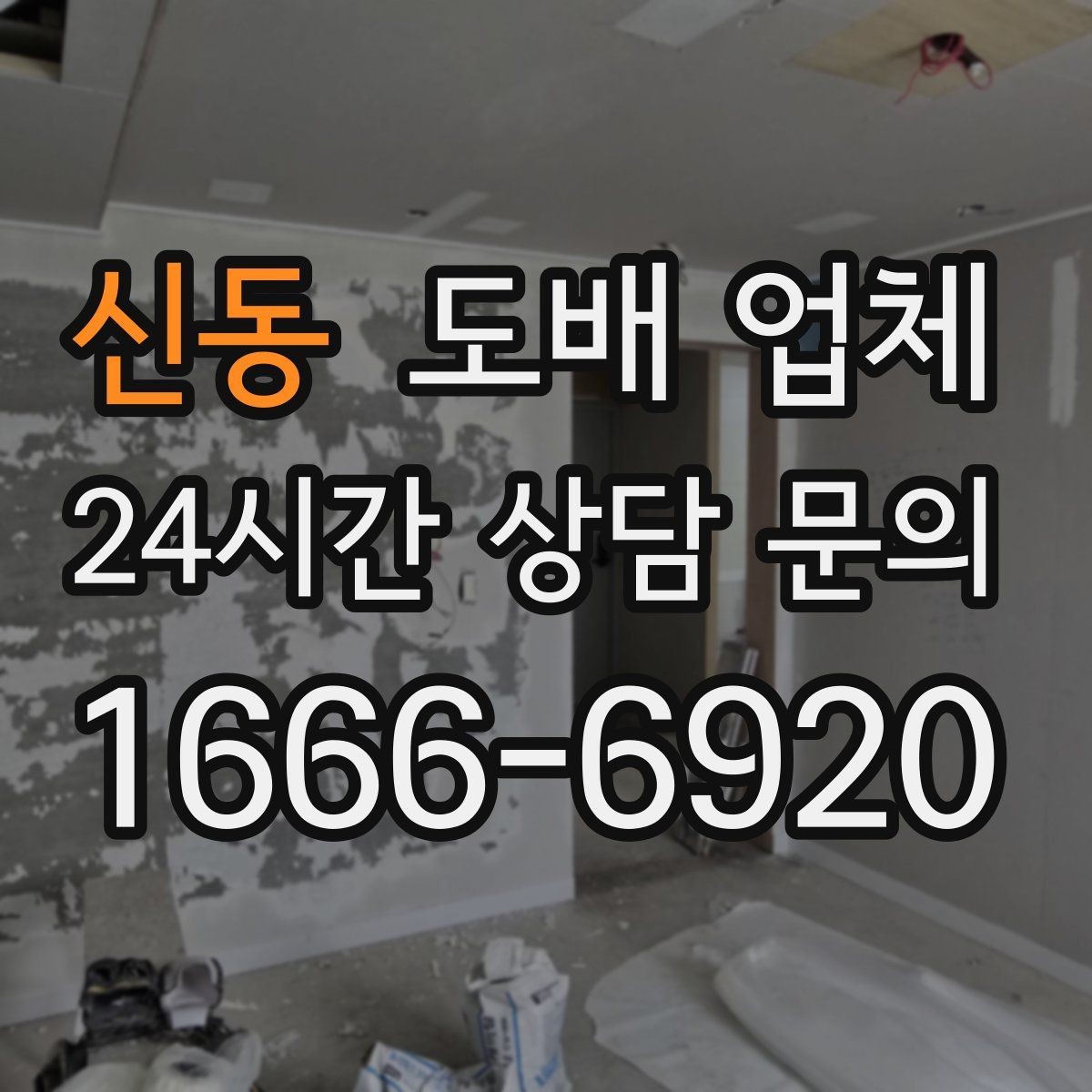 신동 도배 업체 고를 때 온라인 정보만 믿으면 안 되는 이유