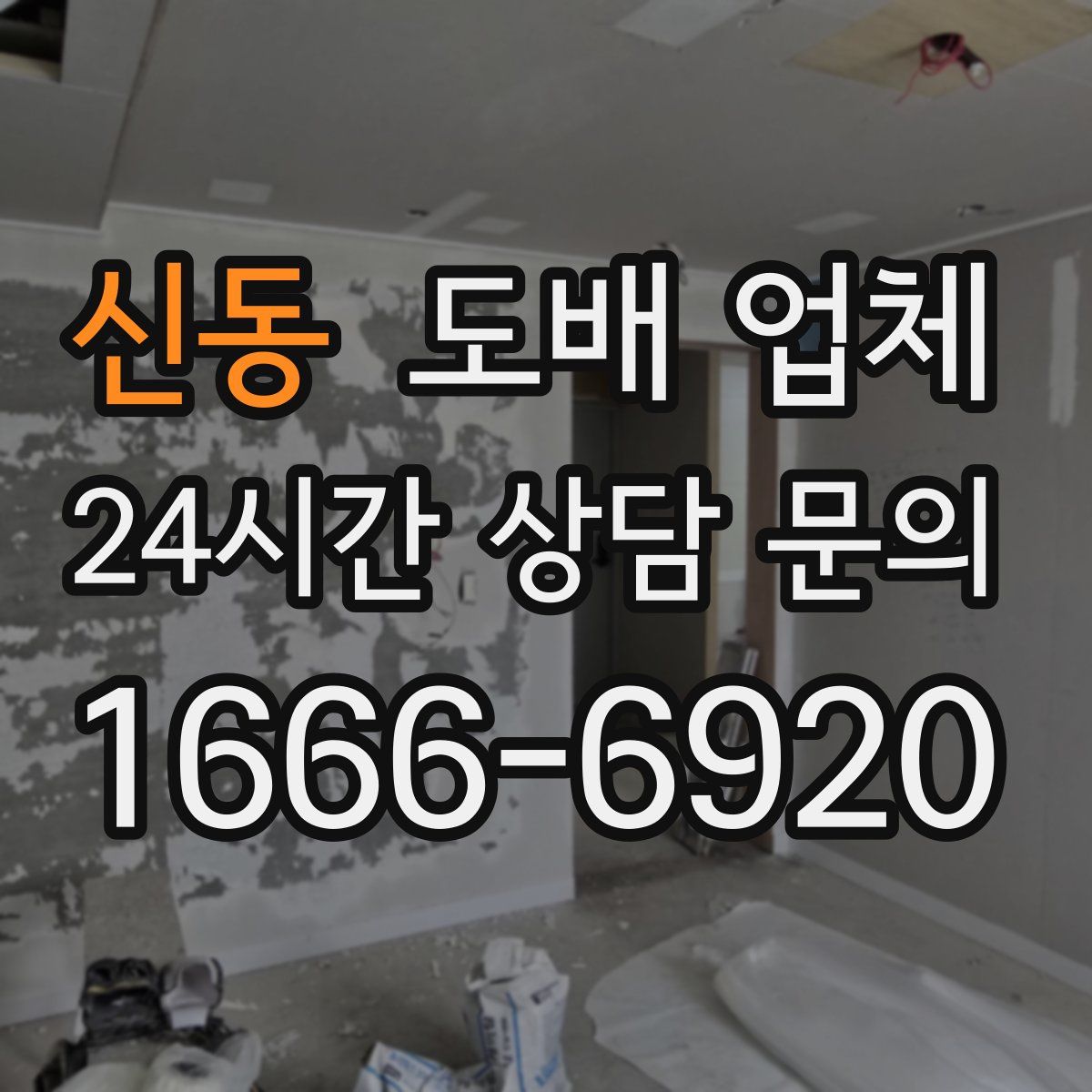 신동 도배 업체