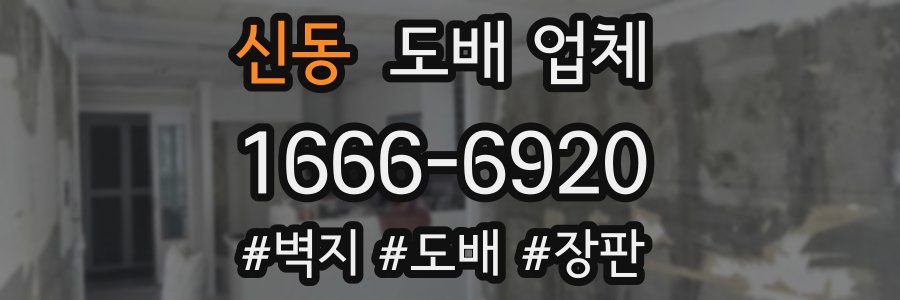 신동 도배 업체