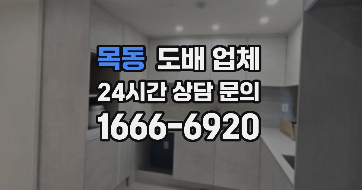 목동 도배 업체