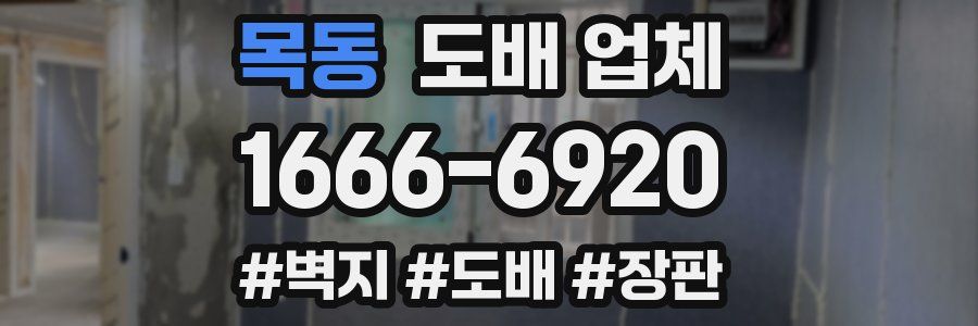 목동 도배 업체