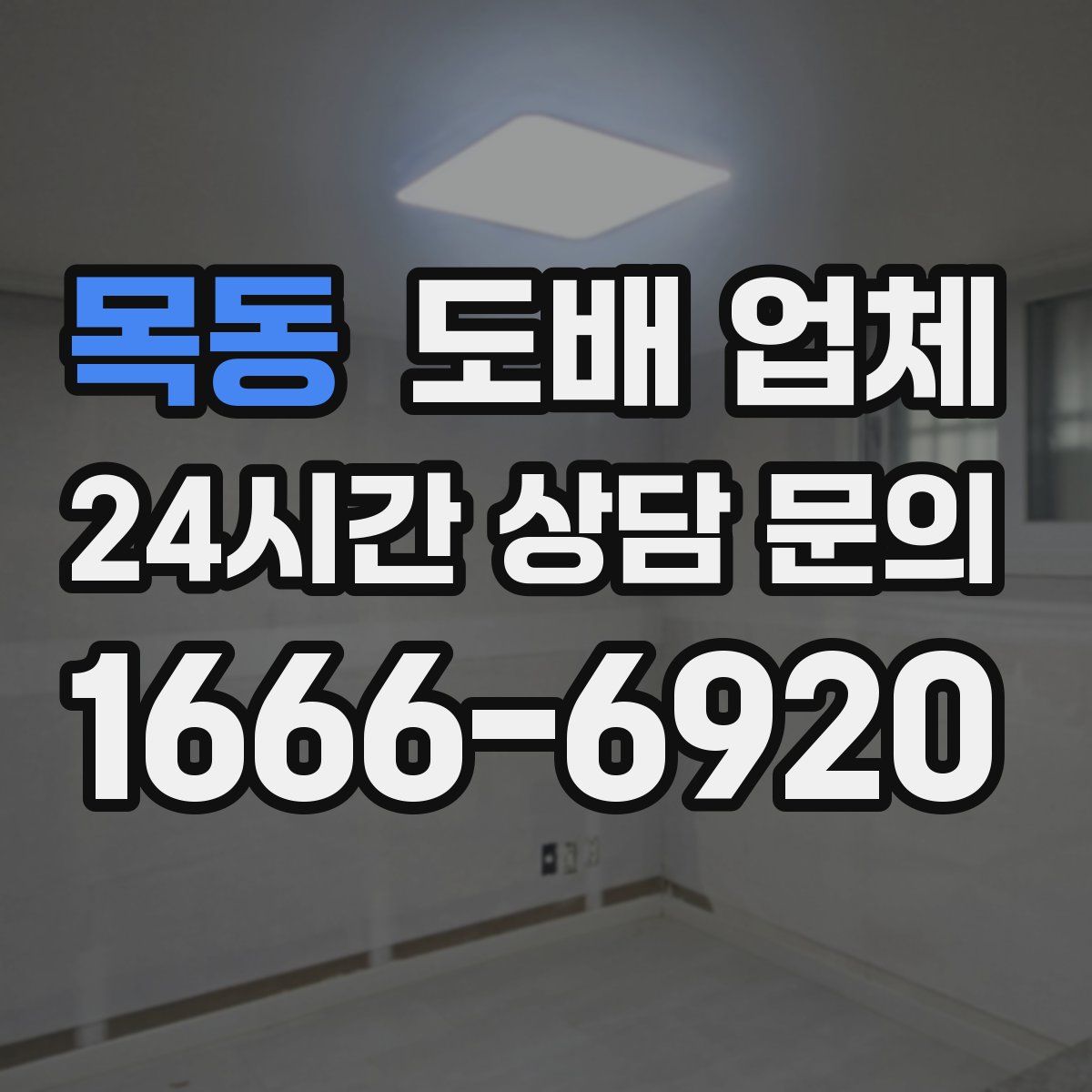 목동 도배 업체