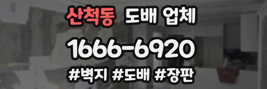 산척동 도배 업체