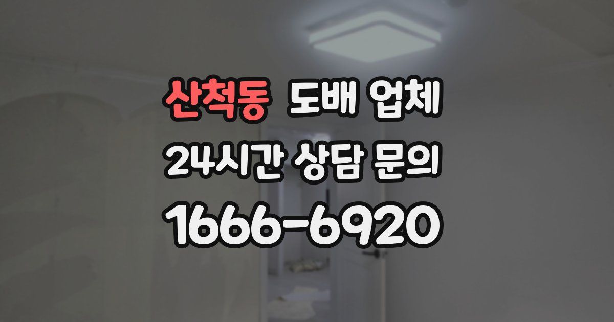 산척동 도배 업체