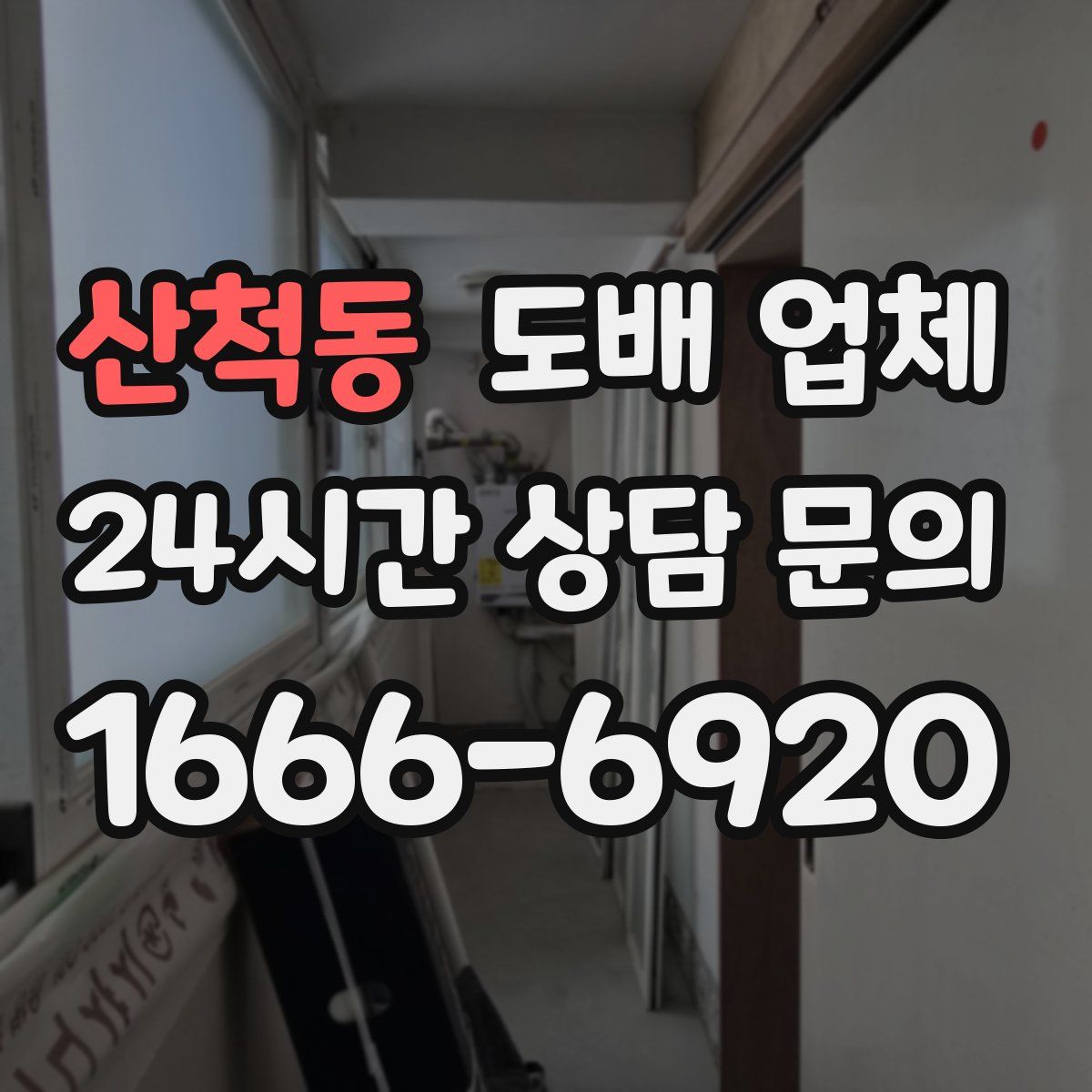 산척동 도배 업체