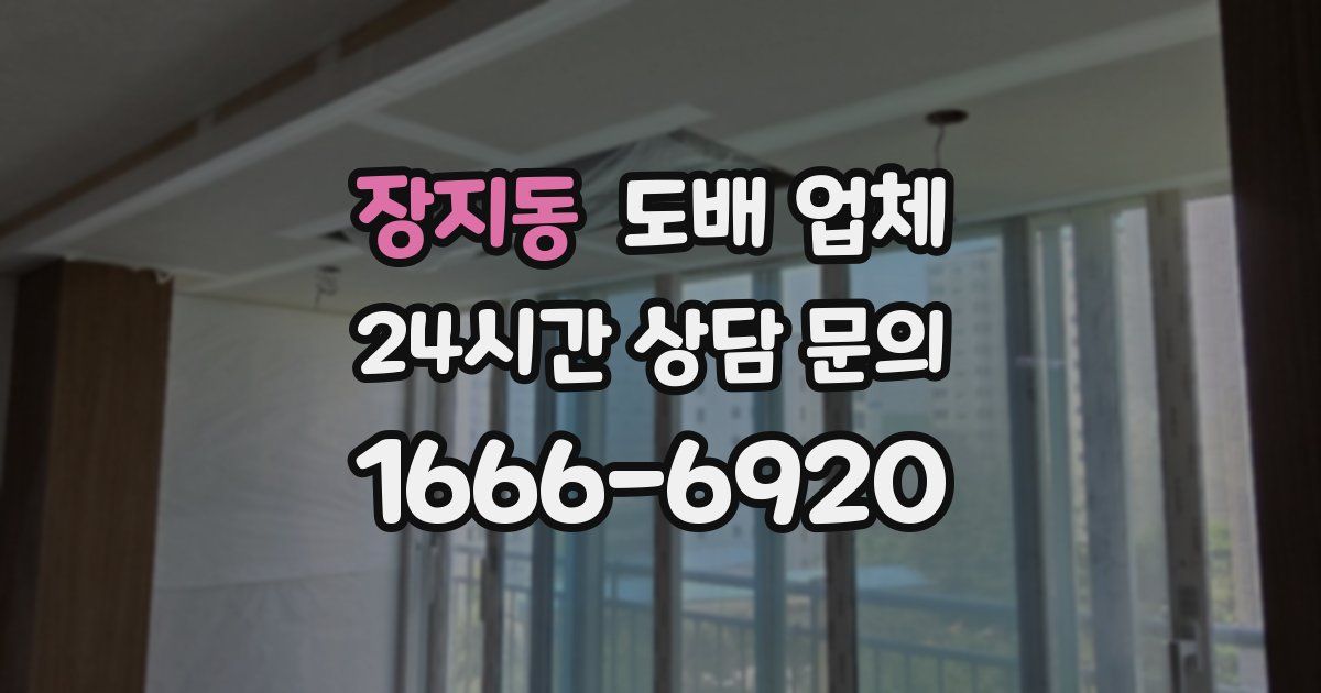 장지동 도배 업체