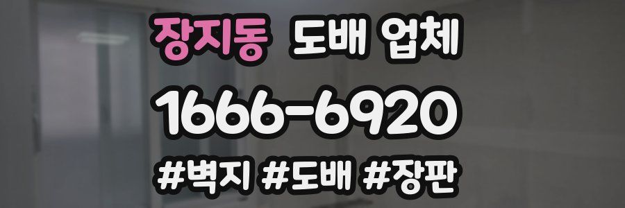 장지동 도배 업체