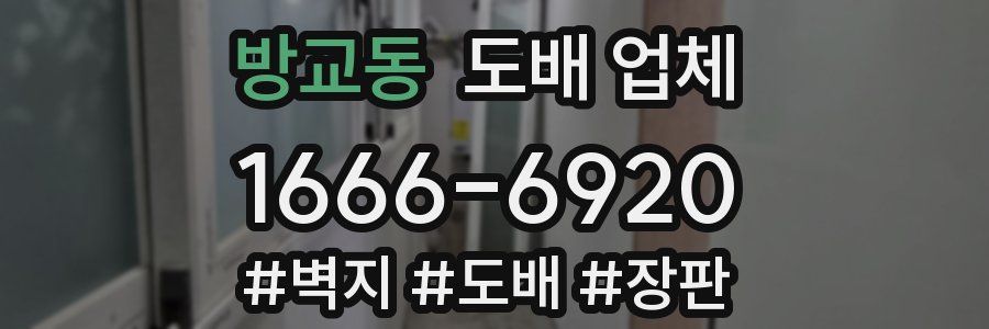 방교동 도배 업체