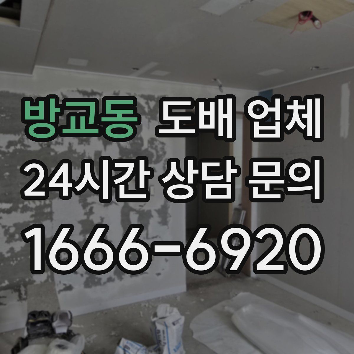 방교동 도배 업체