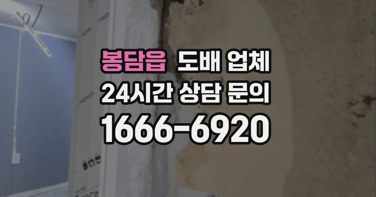 봉담읍 도배 업체