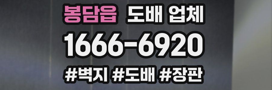 봉담읍 도배 업체