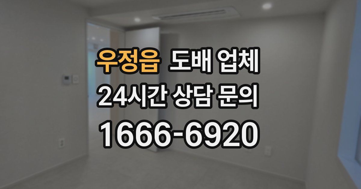 우정읍 도배 업체