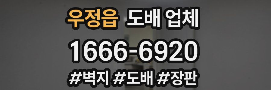 우정읍 도배 업체