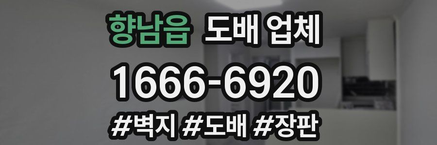 향남읍 도배 업체