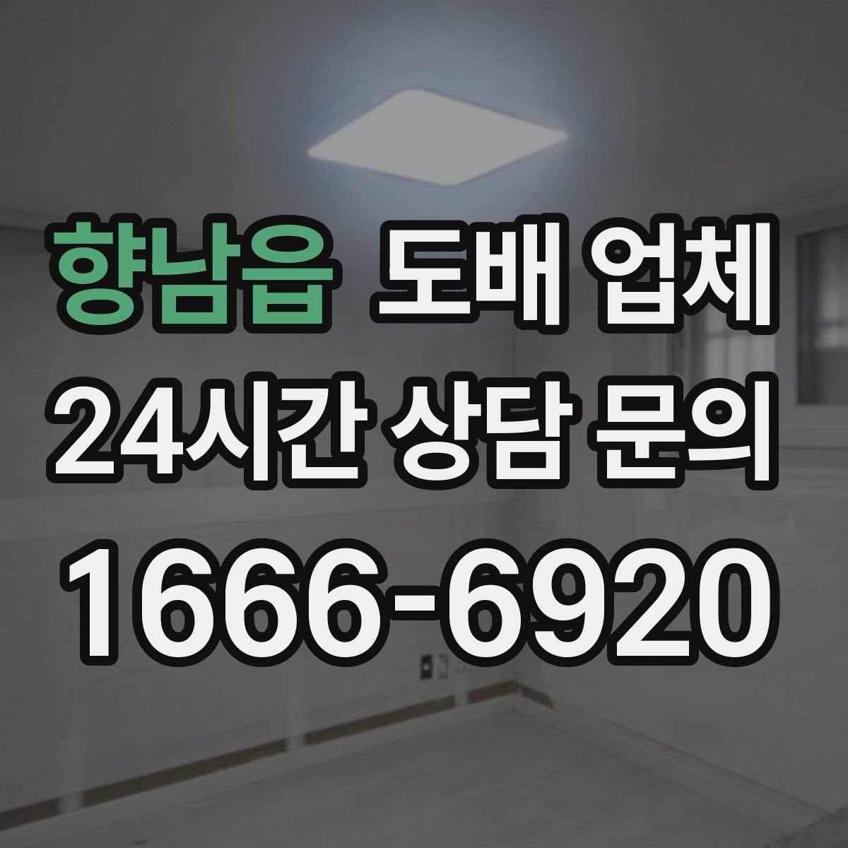 향남읍 도배 업체