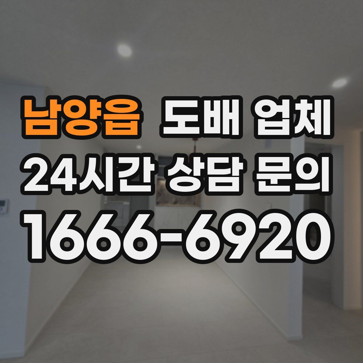 남양읍 도배 업체