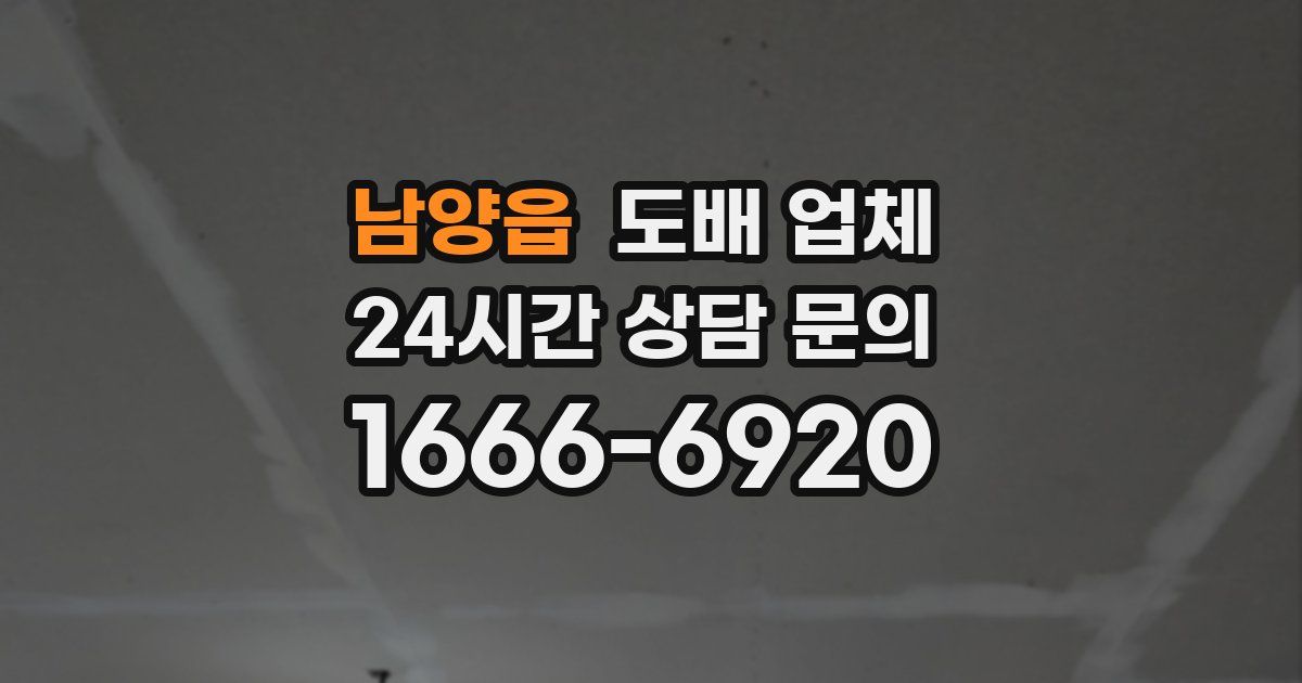 남양읍 도배 업체