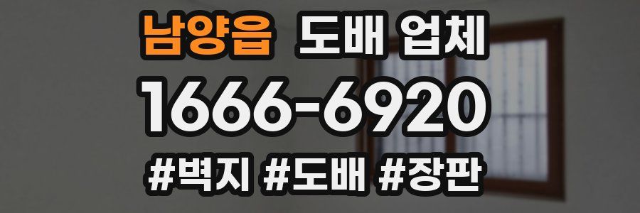 남양읍 도배 업체