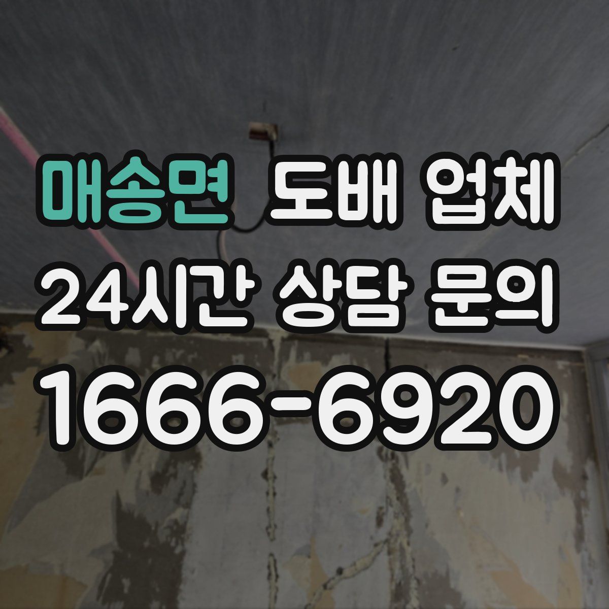 매송면 도배 업체