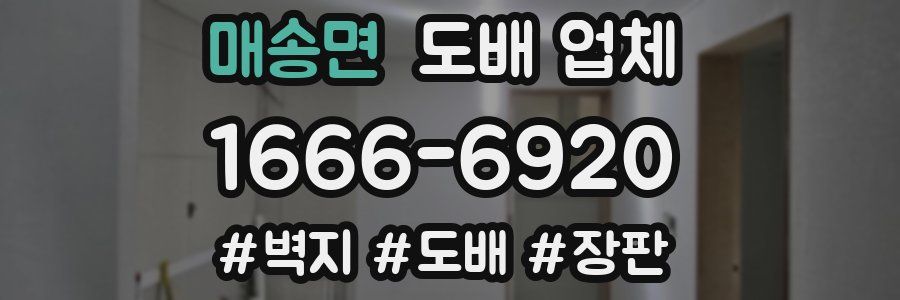 매송면 도배 업체