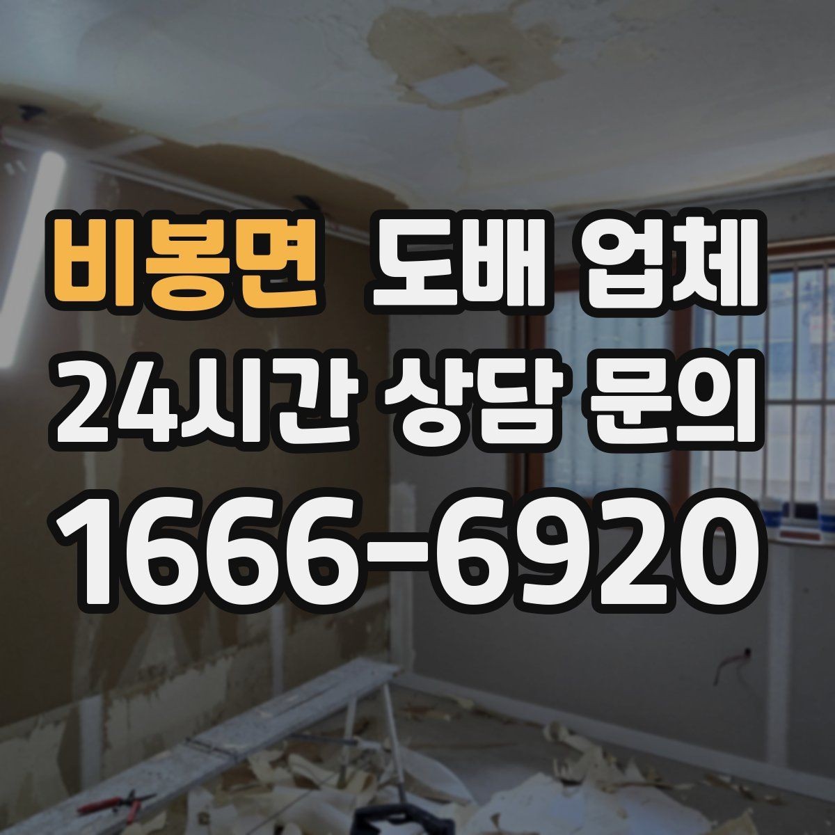 비봉면 도배 업체 비용 절약을 위해 점검할 것