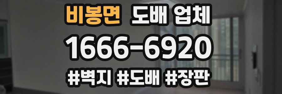 비봉면 도배 업체