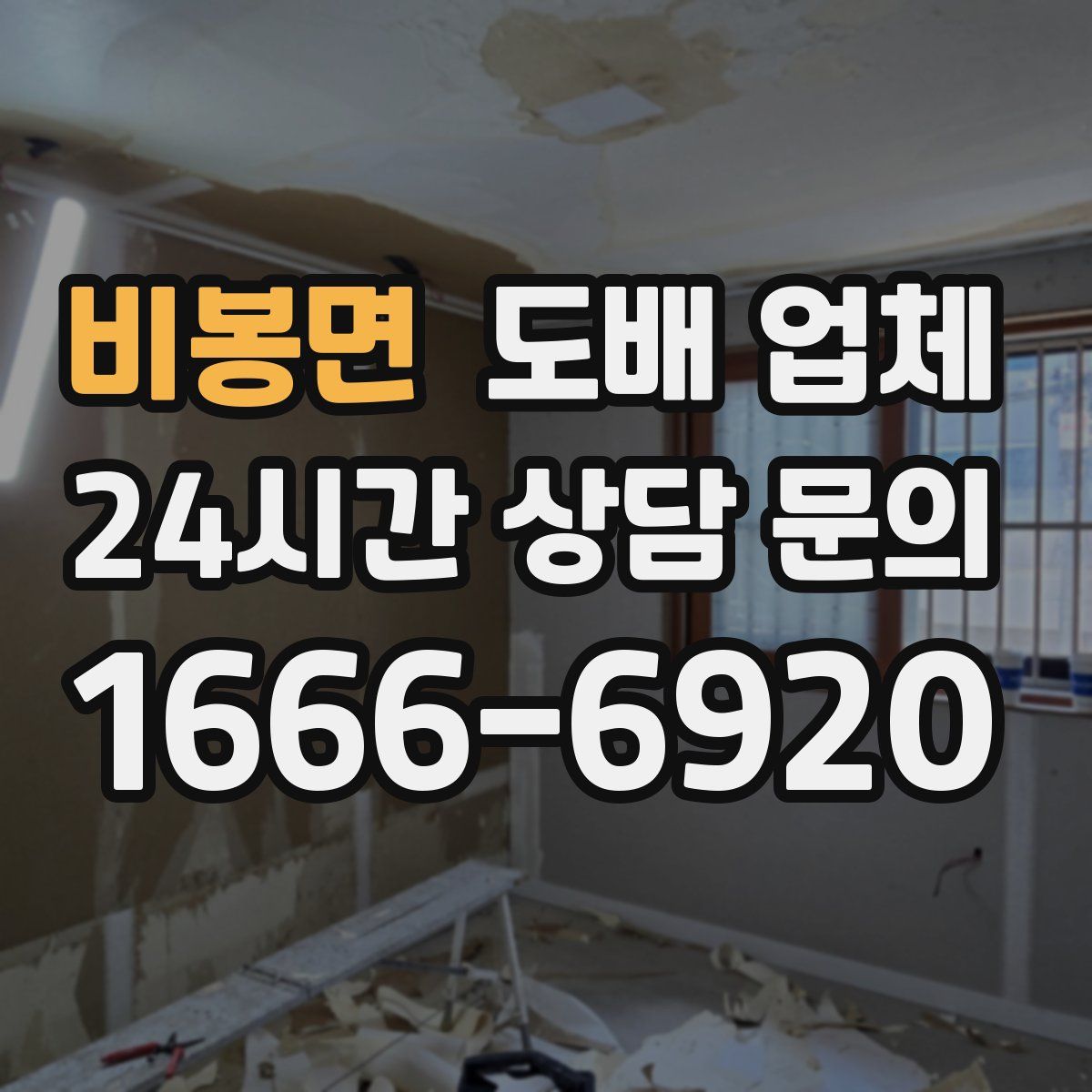 비봉면 도배 업체