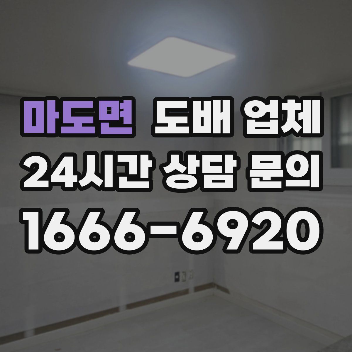 마도면 도배 업체