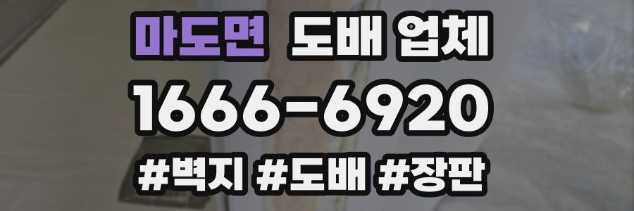 마도면 도배 업체