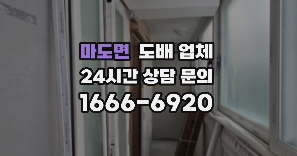 마도면 도배 업체