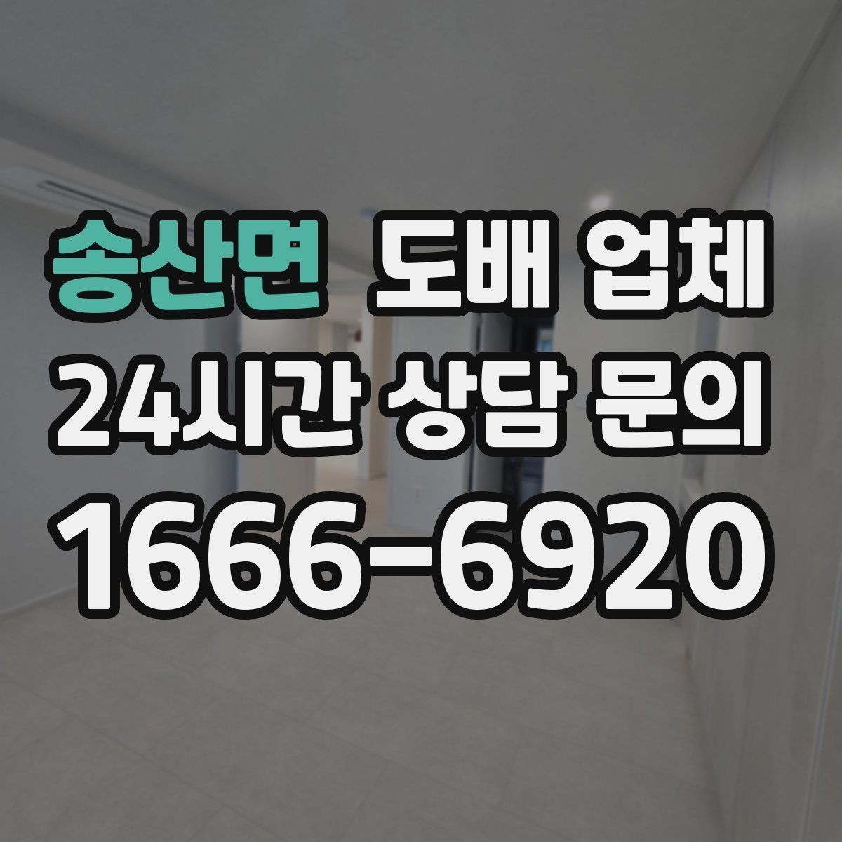 송산면 도배 업체 현장 방문이 필요한 이유
