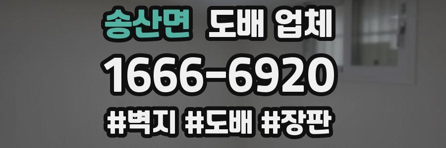 송산면 도배 업체