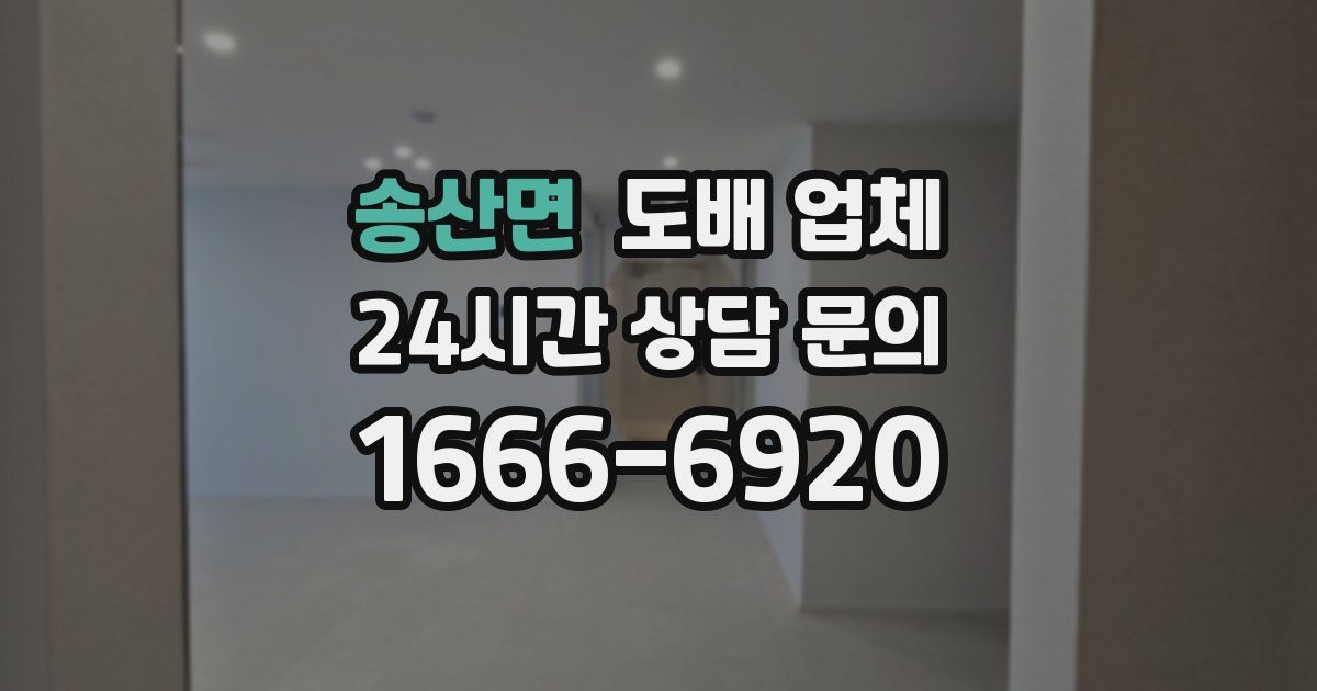 송산면 도배 업체