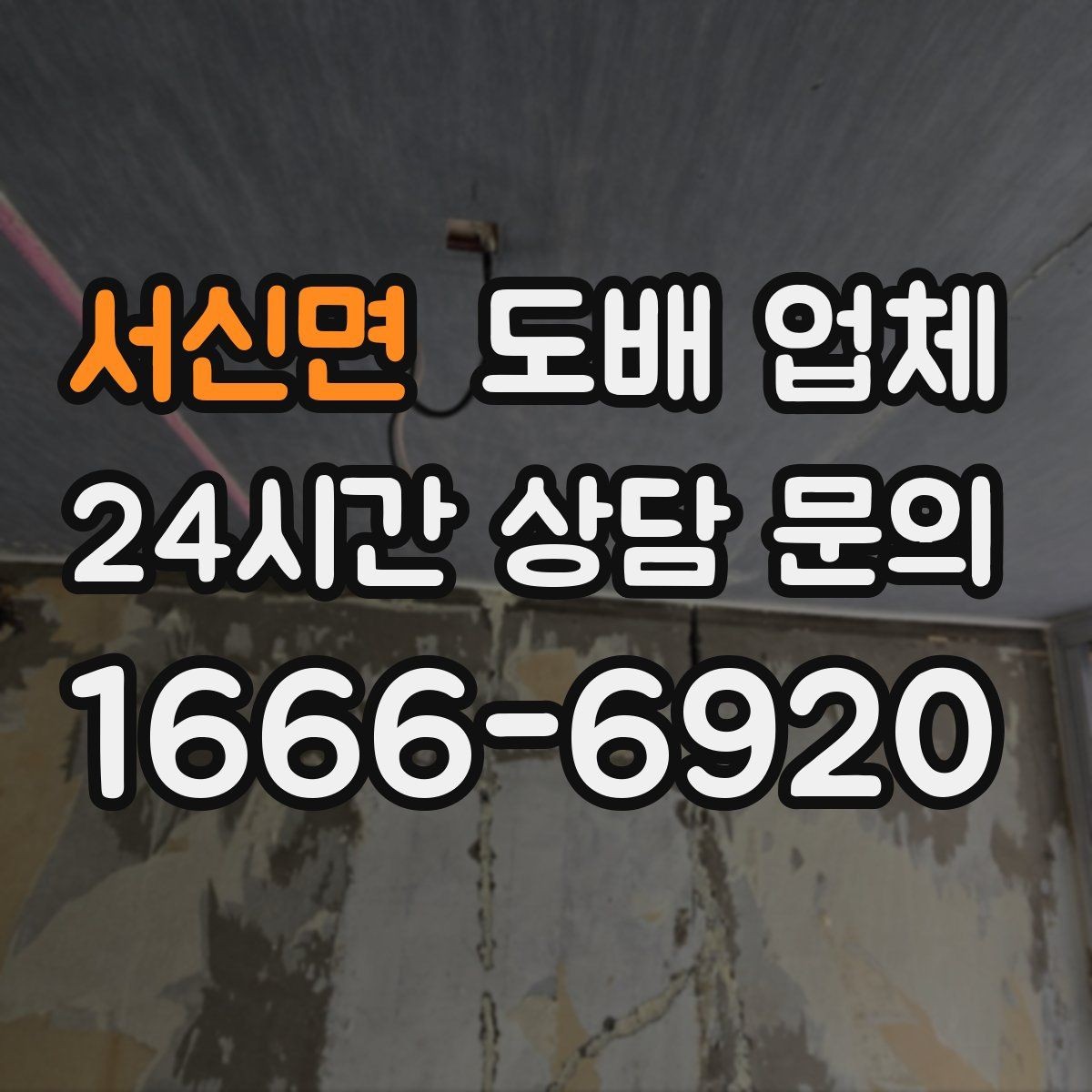 서신면 도배 업체 선택에 도움이 되는 체크리스트