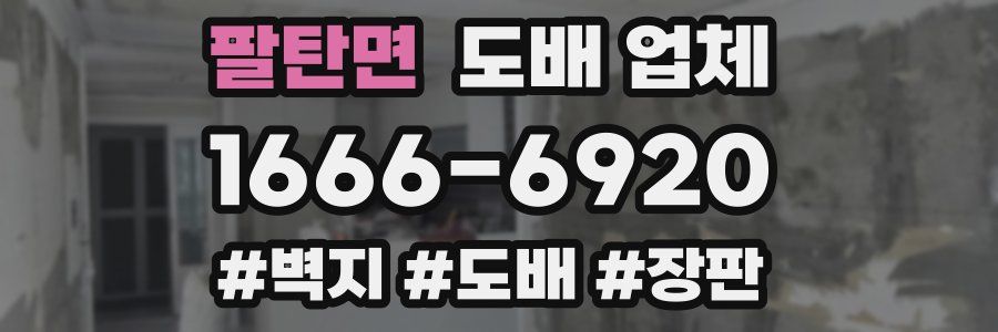 팔탄면 도배 업체