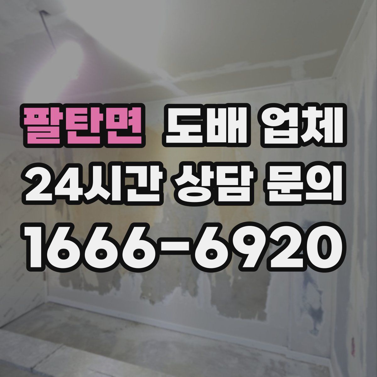 팔탄면 도배 업체