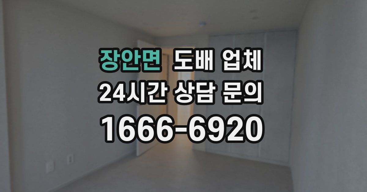 장안면 도배 업체