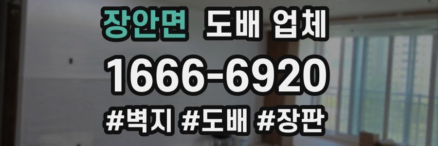 장안면 도배 업체