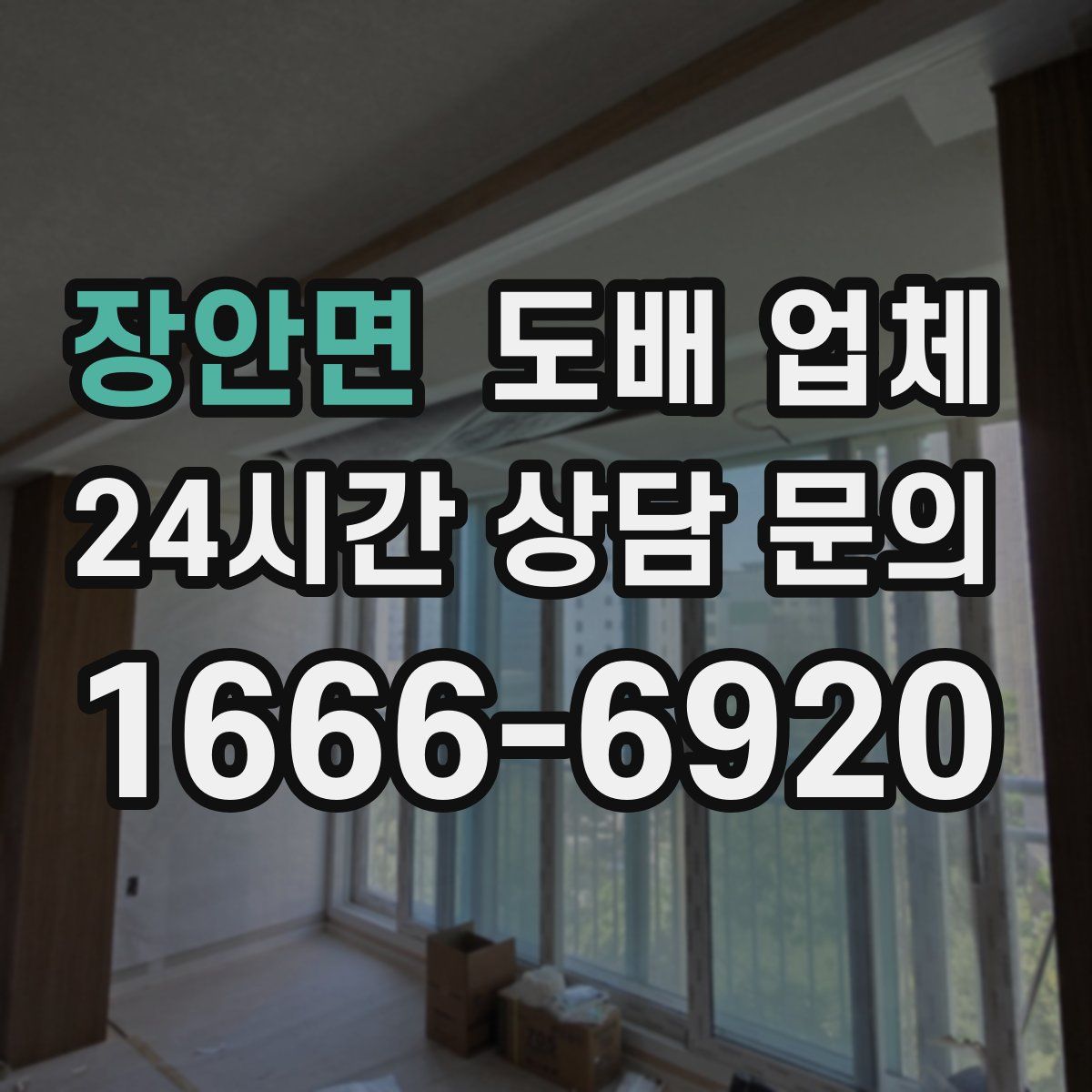 장안면 도배 업체