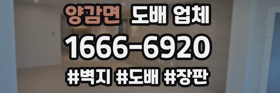 양감면 도배 업체