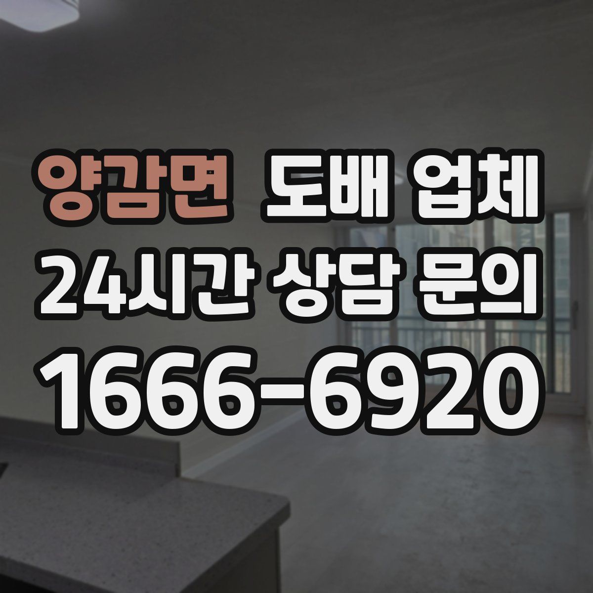 양감면 도배 업체