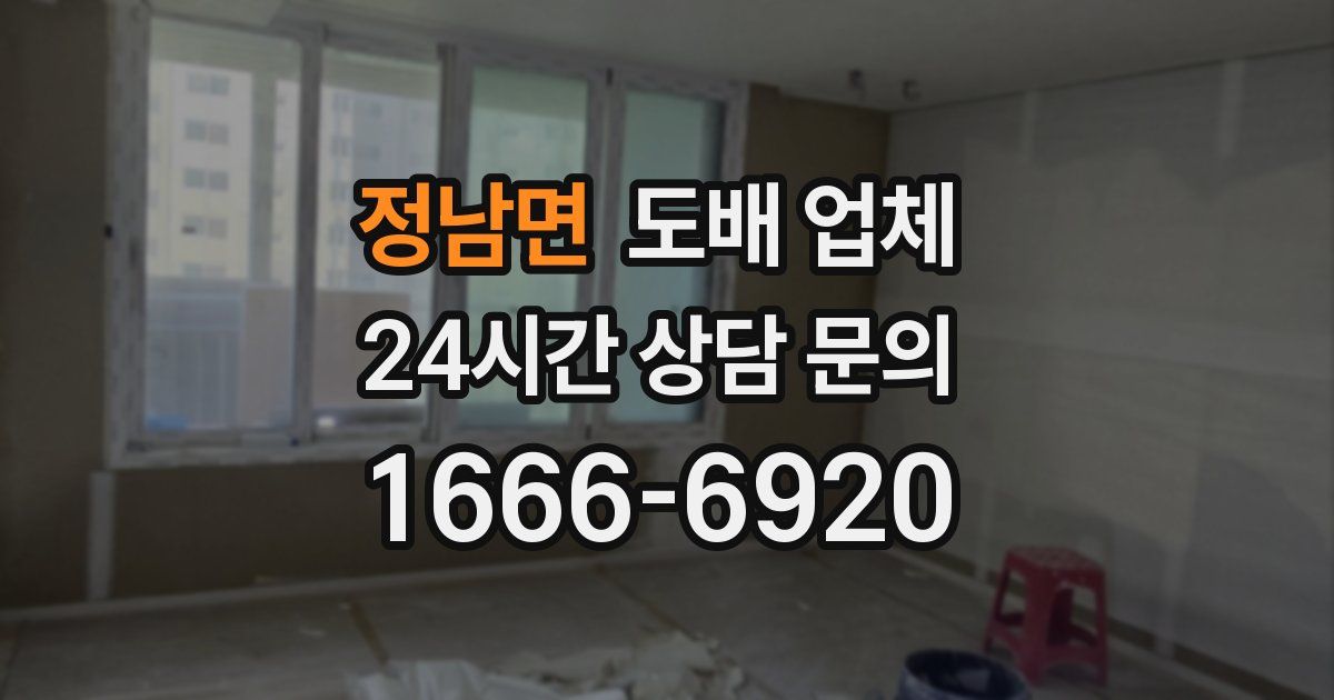 정남면 도배 업체