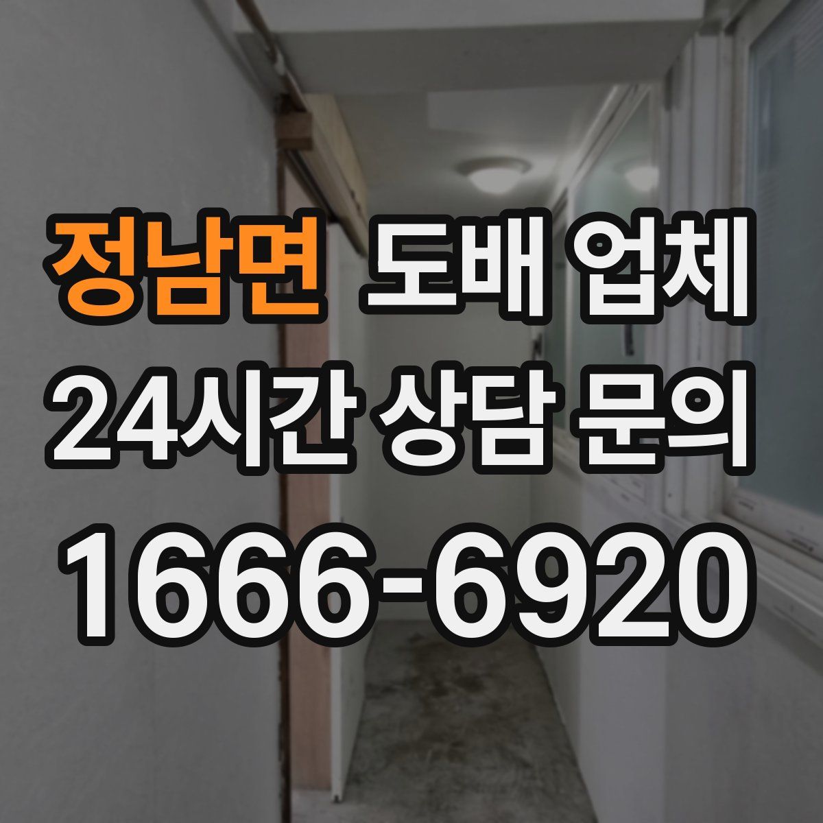 정남면 도배 업체